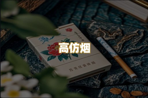 高仿烟